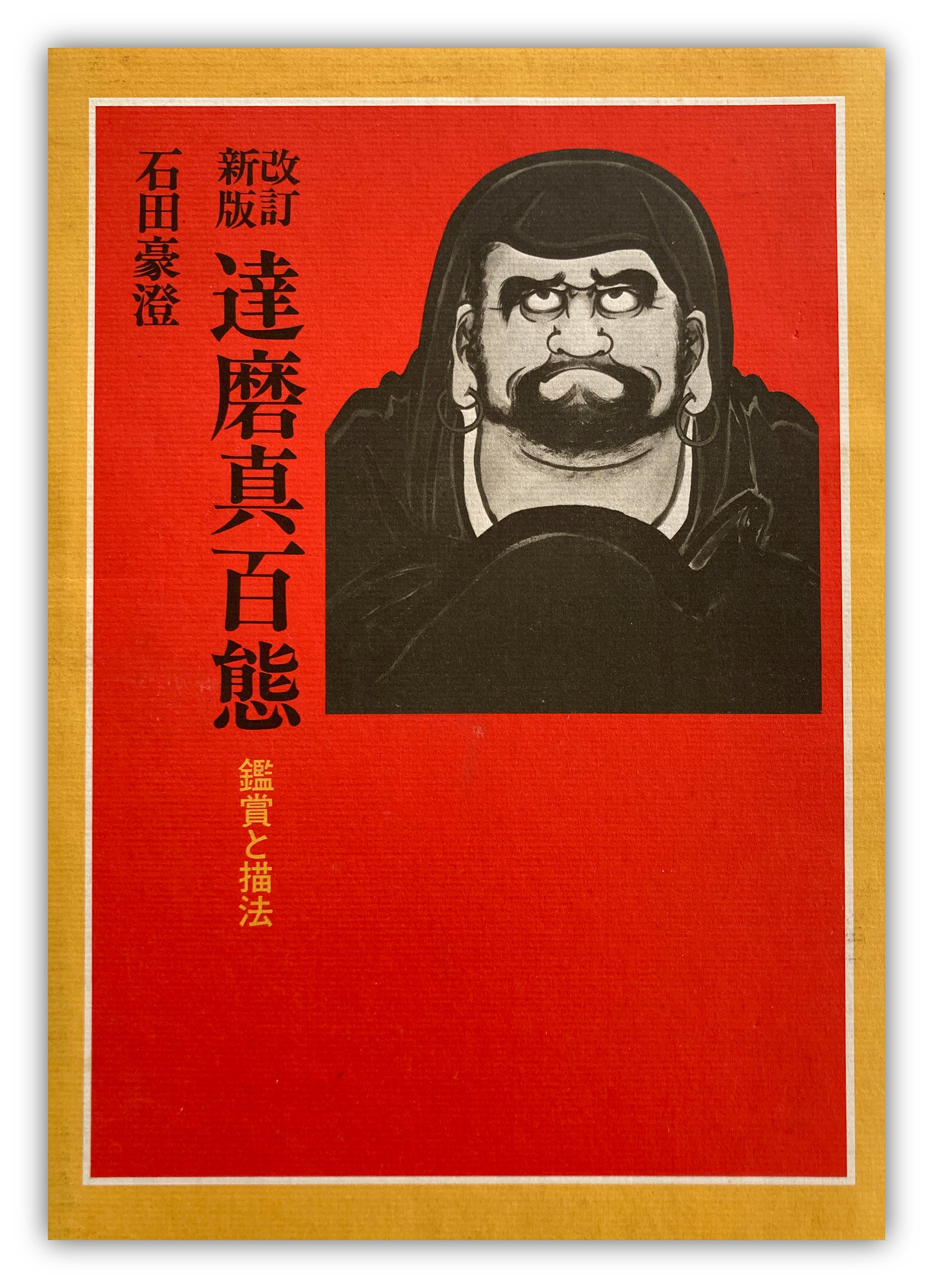 100 PHASES OF DARUMA by Gocho Ishida.