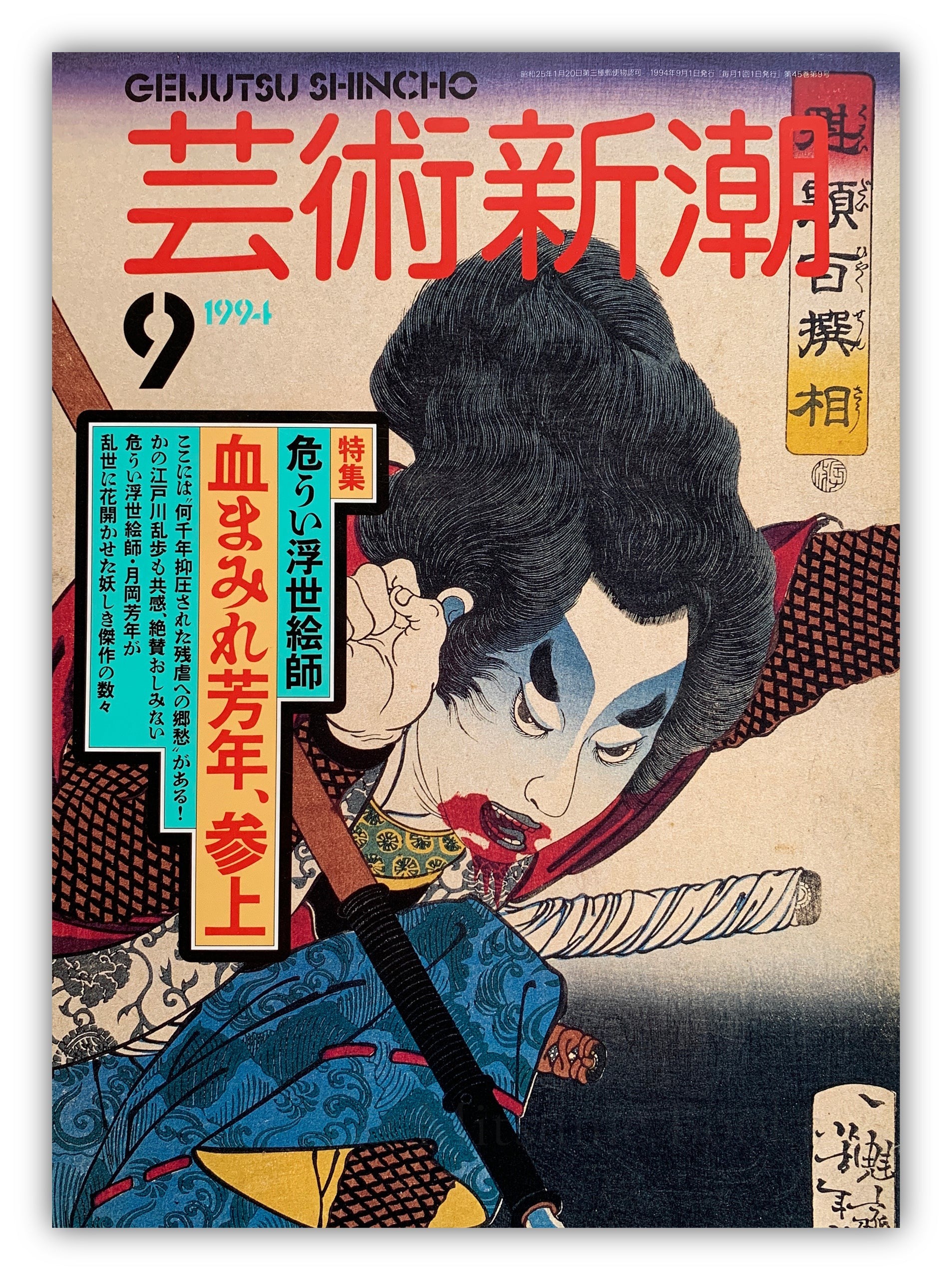 “Dangerous Bloody Ukiyo-e artist: Yoshitoshi” (Geijutsu Shincho #9)