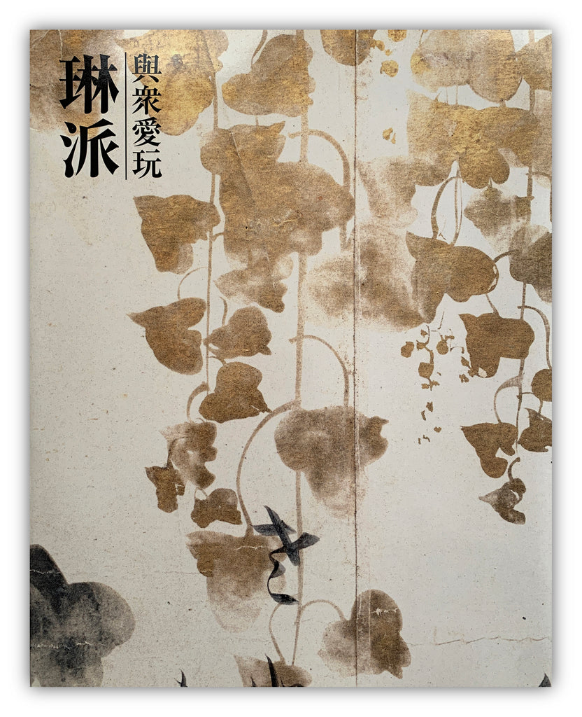 The Art of Rimpa, - Yoshū Aigan -