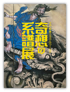 LINEAGE OF ECCENTRICS: The Miraculous World of Edo Painting