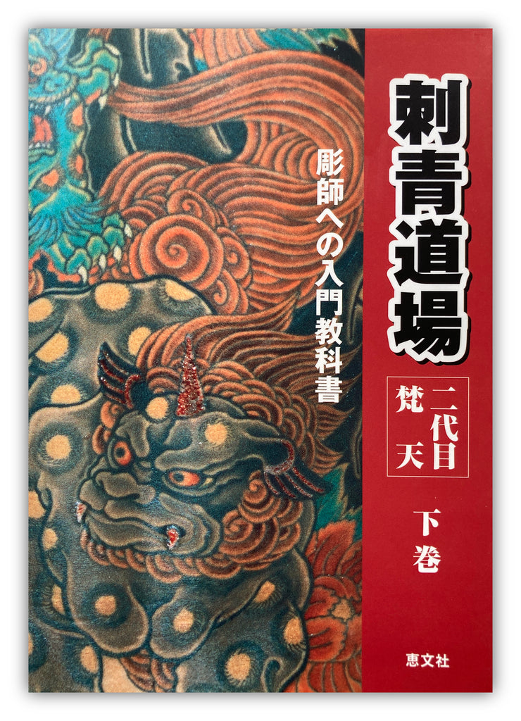 刺青道場 : 二代目梵天 : 彫師への入門教科書 上巻 下巻 セット - 本