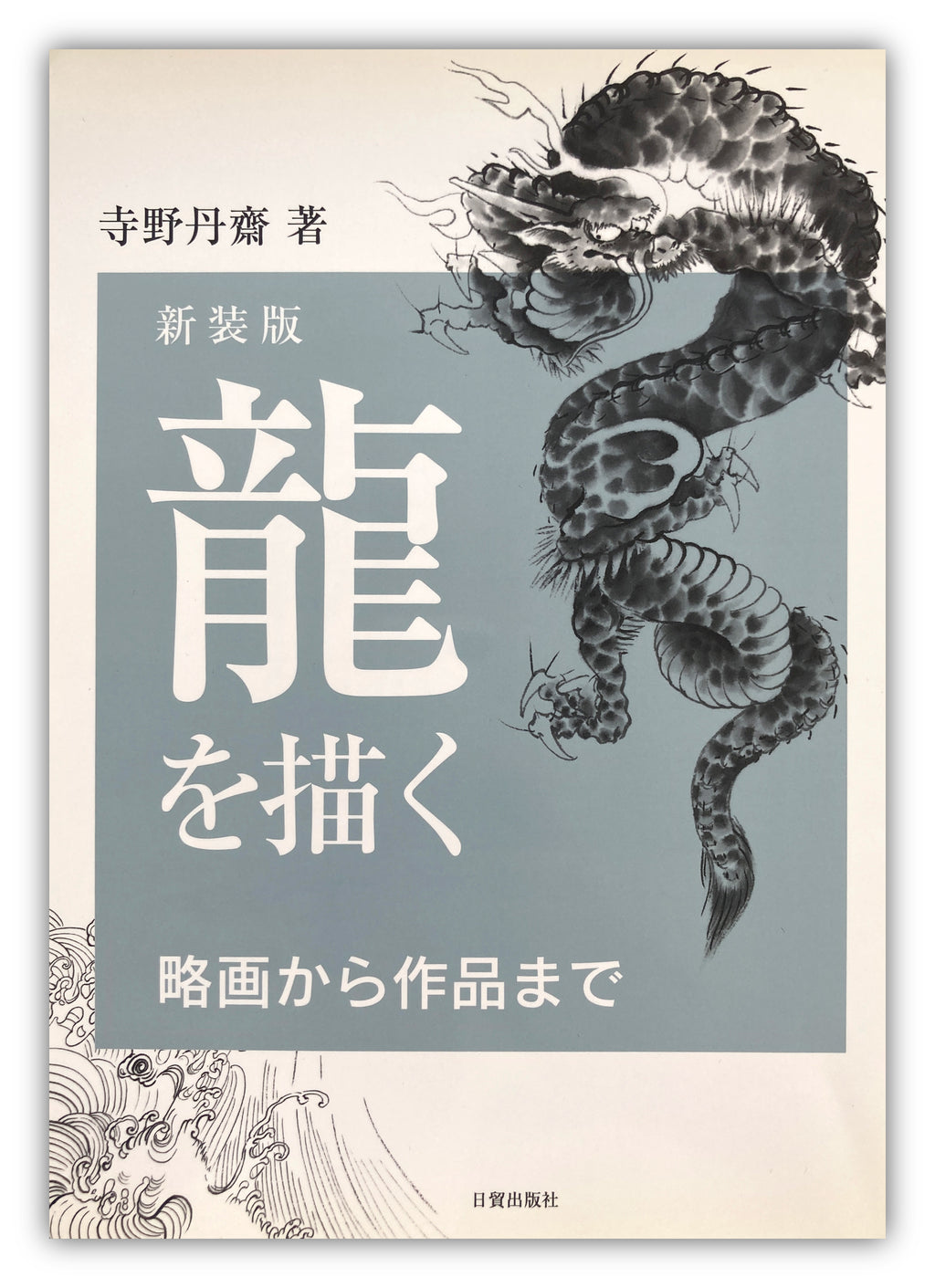 DRAW A DRAGON - from Sketches to Works by Tansai Terano.