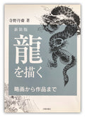 DRAW A DRAGON - from Sketches to Works by Tansai Terano.