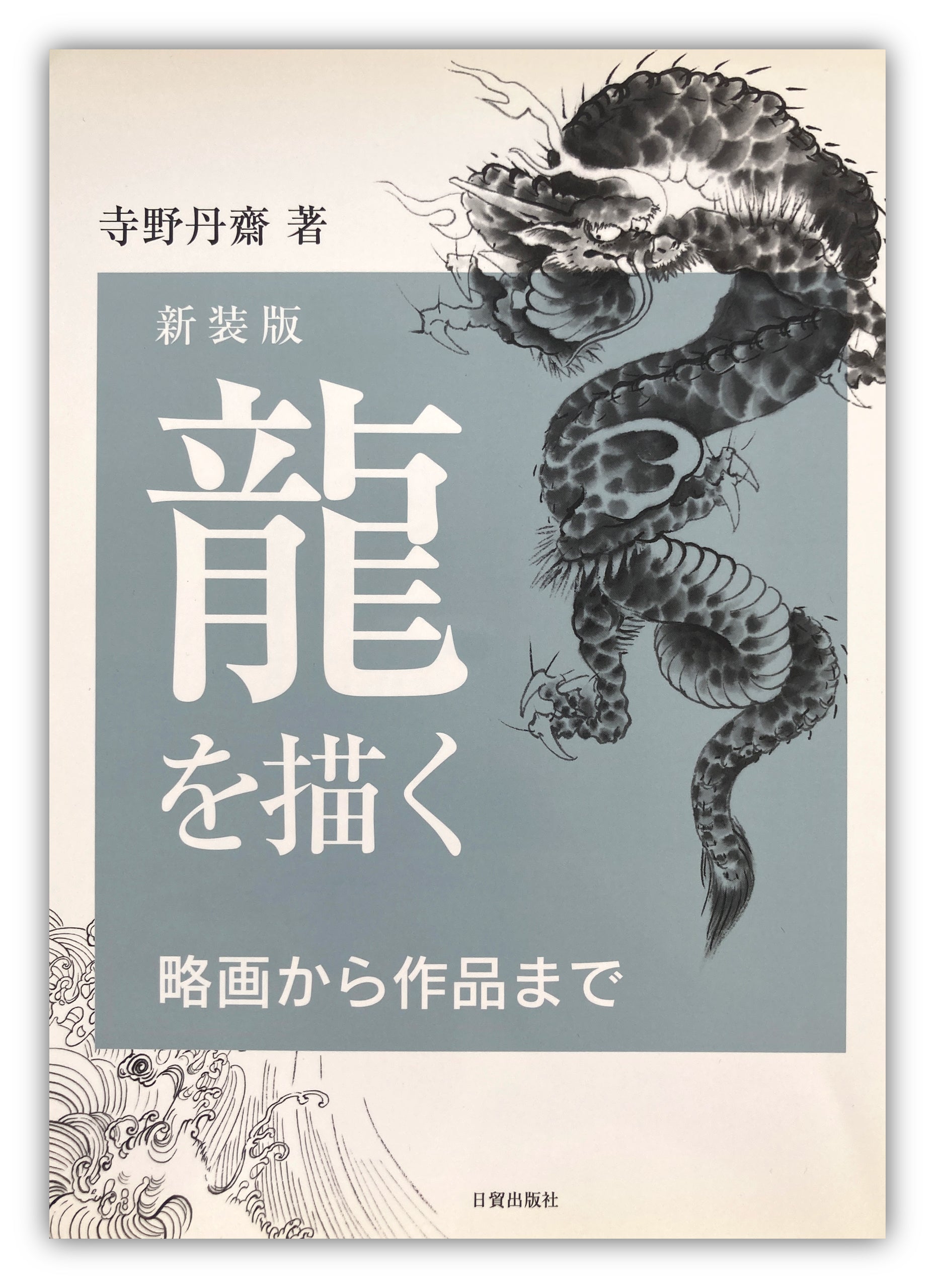 DRAW A DRAGON - from Sketches to Works by Tansai Terano.