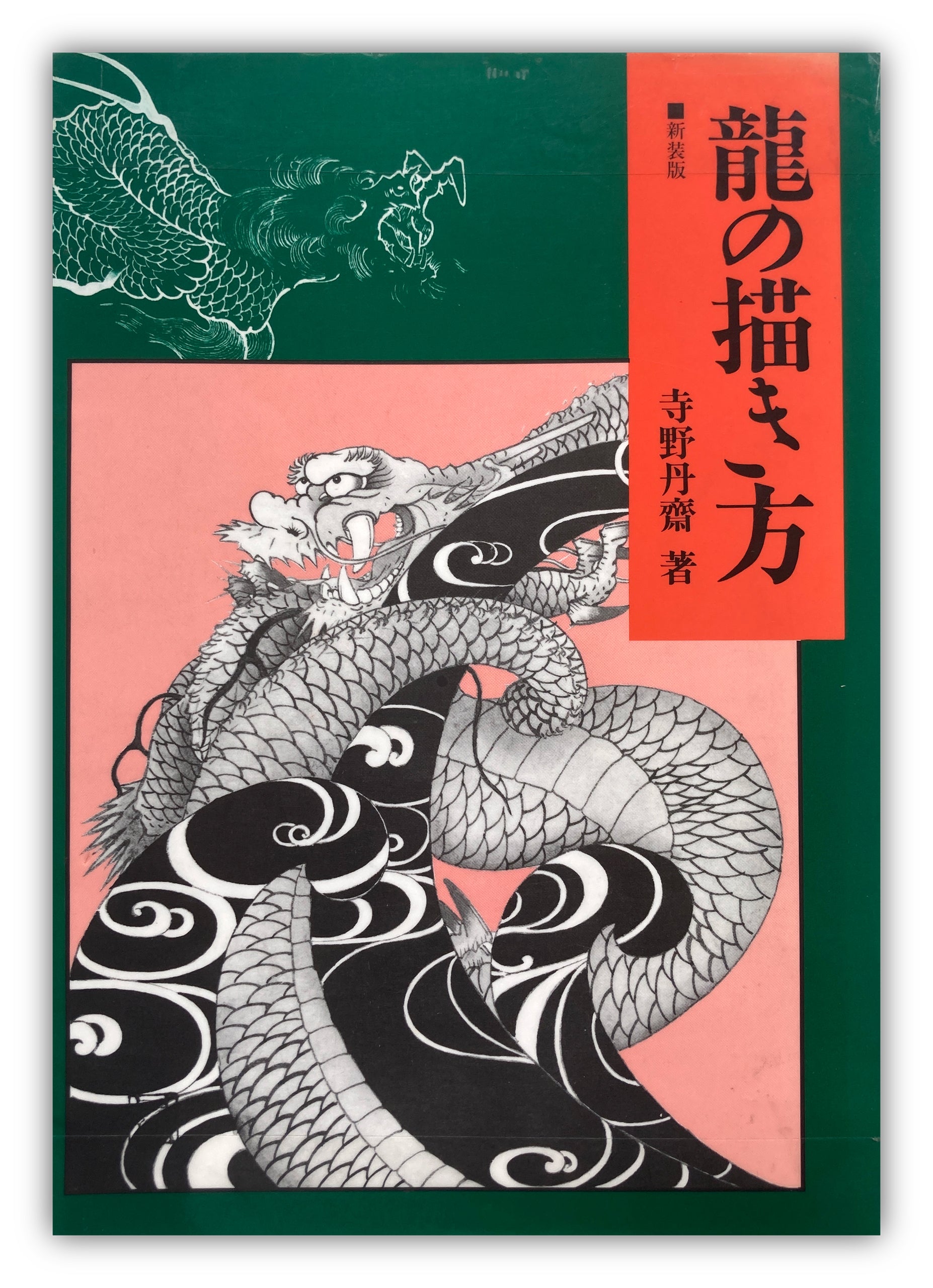 How to Draw a Dragon New edition of 1998 by Tansai Terano