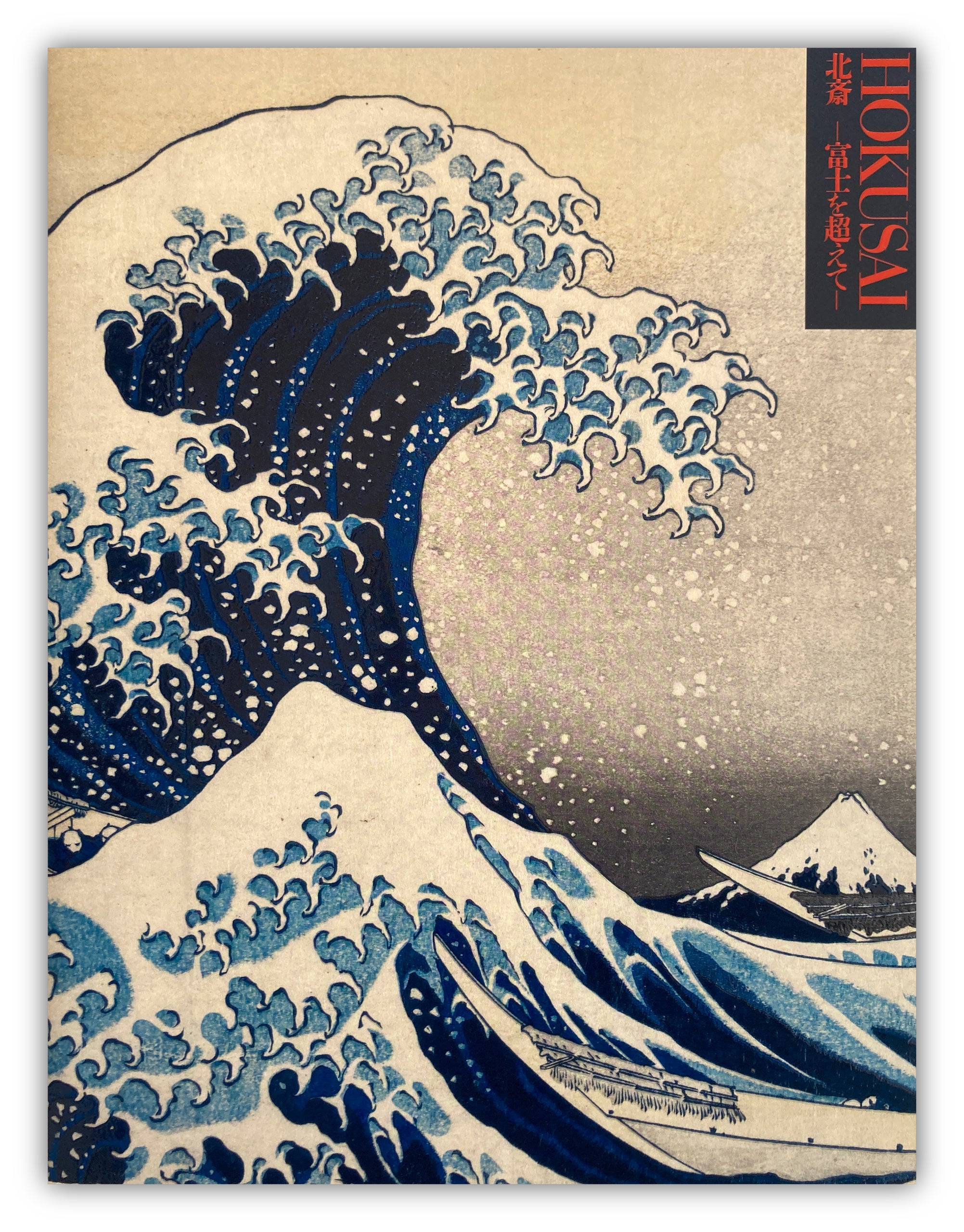 Hokusai -beyond Mt. Fuji