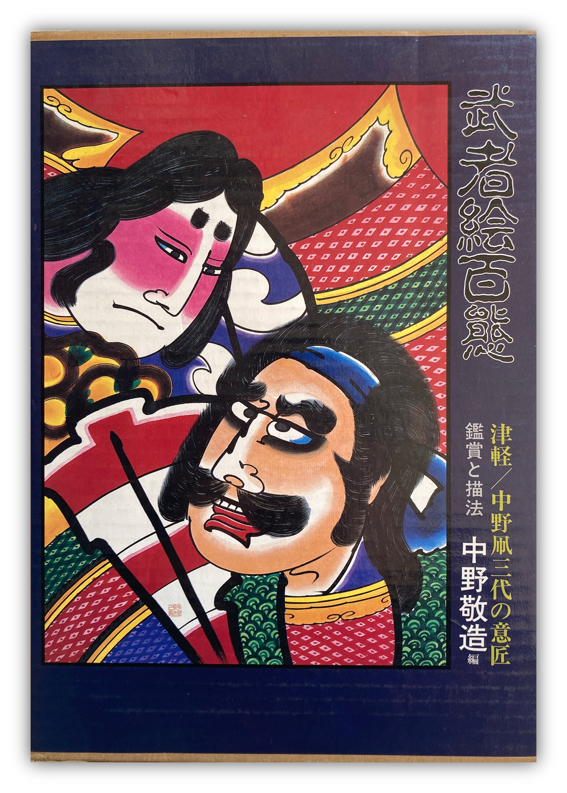 Mushae Hyakutai (A hundred kinds of warriors) by Keizō Nakano