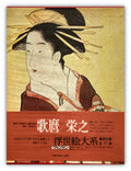 Ukiyo-e Taikei: A Survey of Japanese Prints, Volume 6 / UTAMARO & EISHI