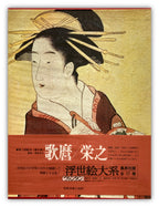 Ukiyo-e Taikei: A Survey of Japanese Prints, Volume 6 / UTAMARO & EISHI