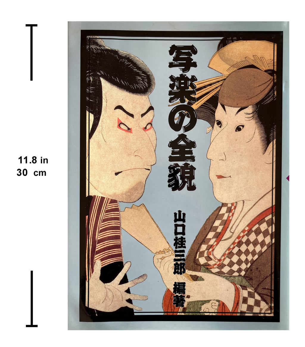 The whole picture of Sharaku