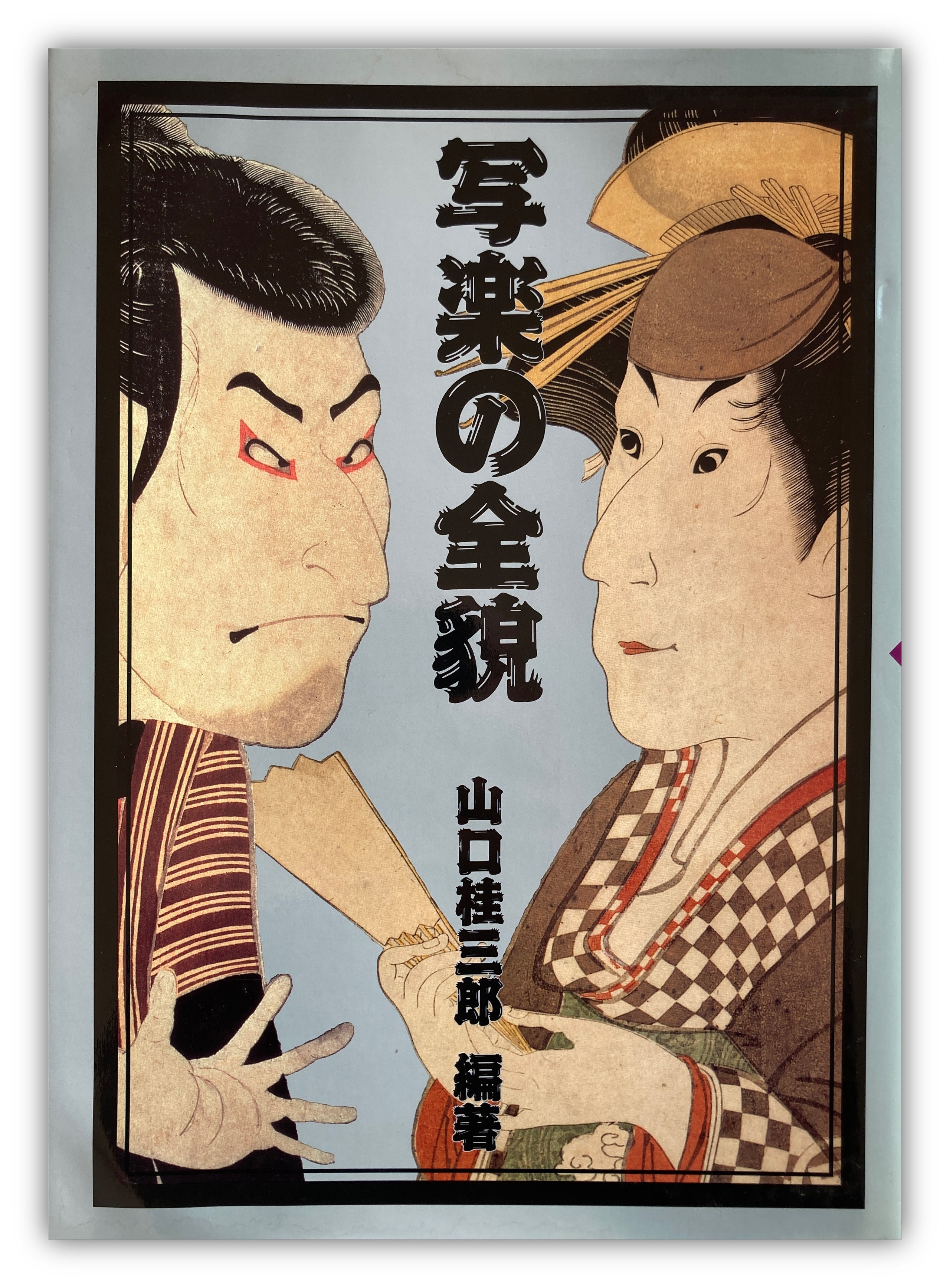 The whole picture of Sharaku