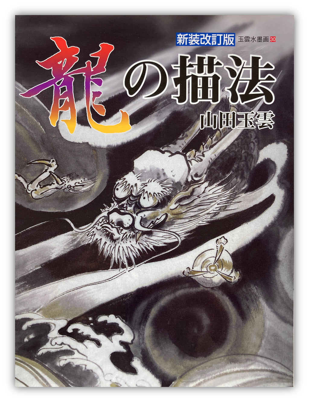 Gyokun Suibokuga / How to Draw a Dragon