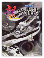 Gyokun Suibokuga / How to Draw a Dragon
