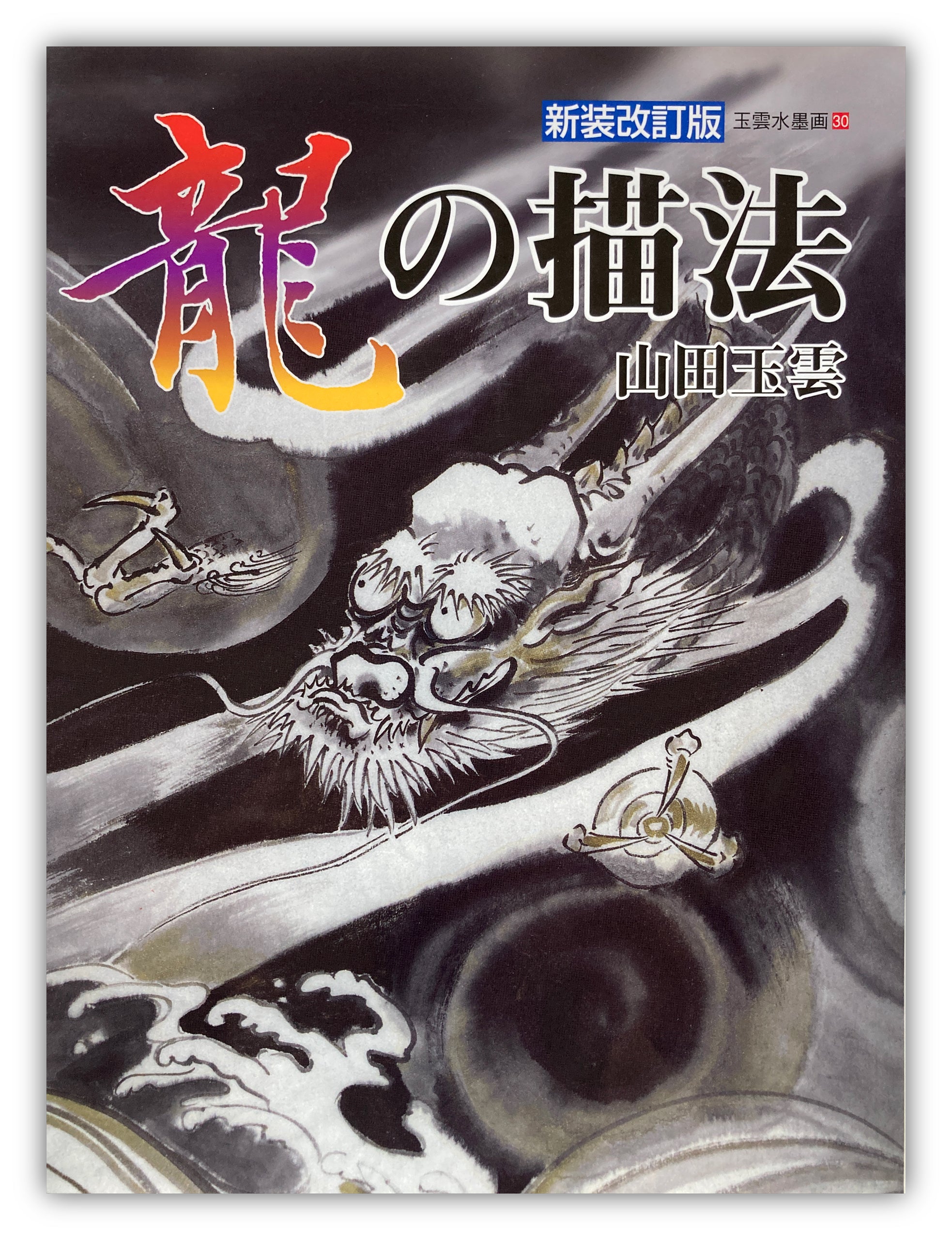 Gyokun Suibokuga / How to Draw a Dragon