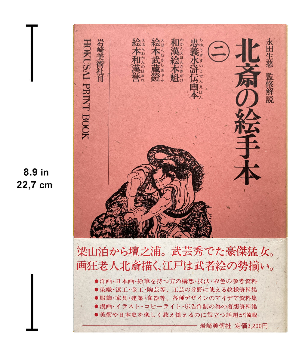 HOKUSAI PRINT BOOK II