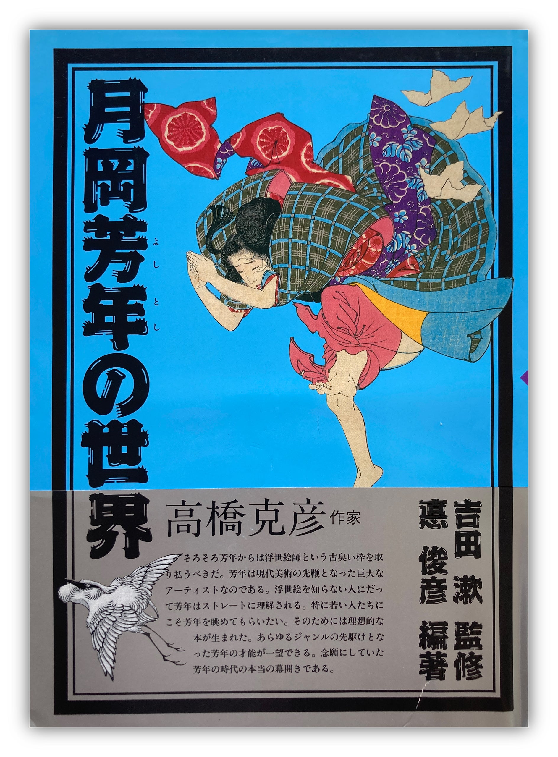 The World of Yoshitoshi Tsukioka