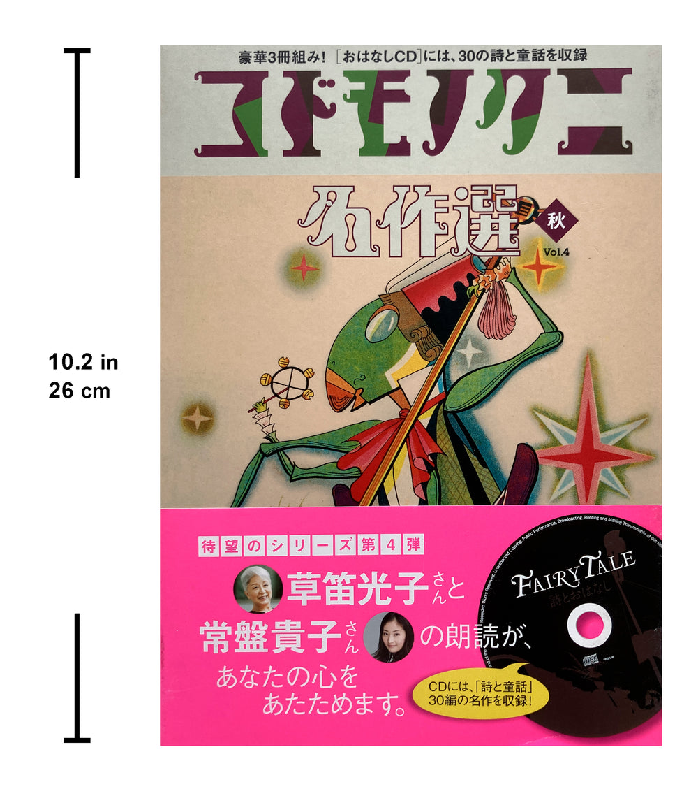 Masterpiece Selection of Kodomo no Kuni (Children's Country). Vol. 4