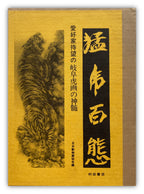 100 Phases of Furious Tiger