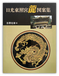 Nikko Toshogu Shrine Dragon Design Collection