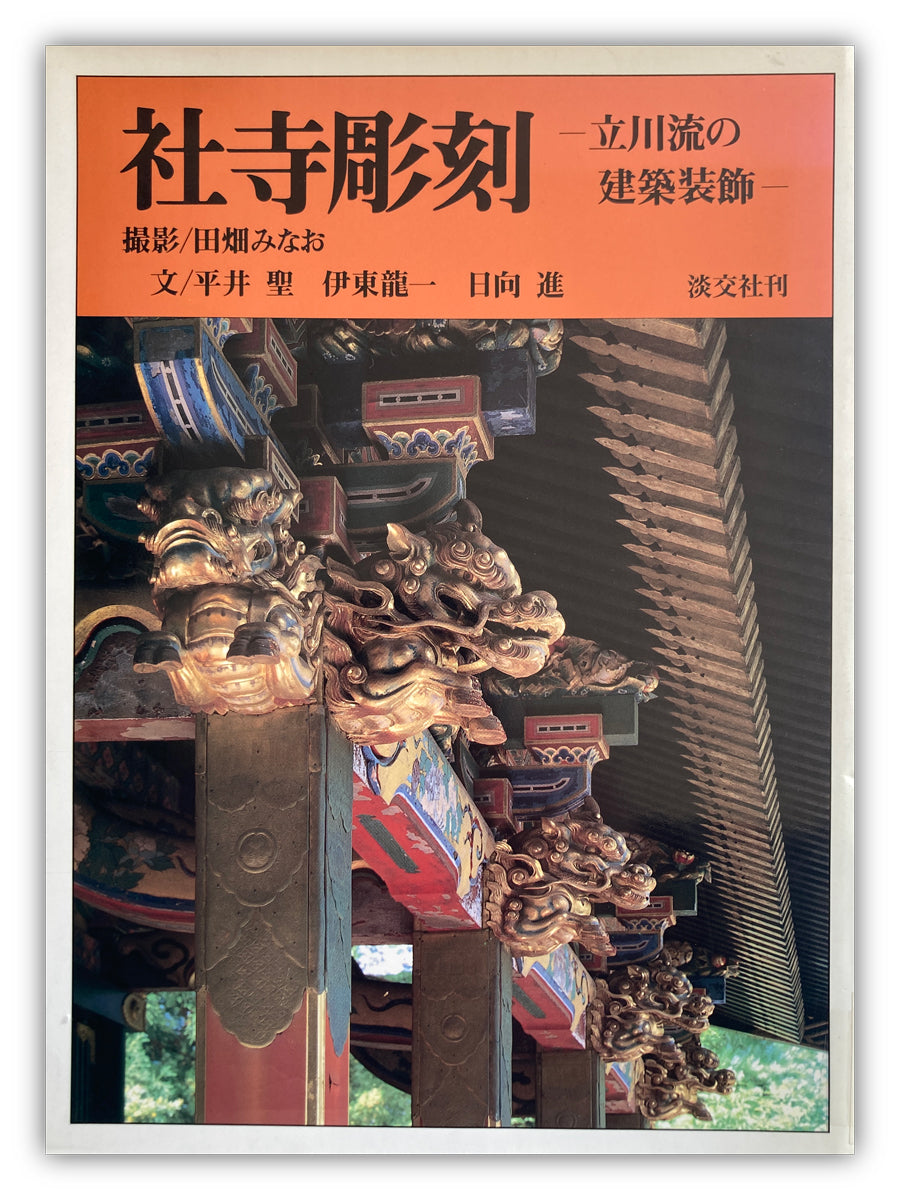 Shrines and Temples Sculptures: Architectural Decoration of the Tachikawa School