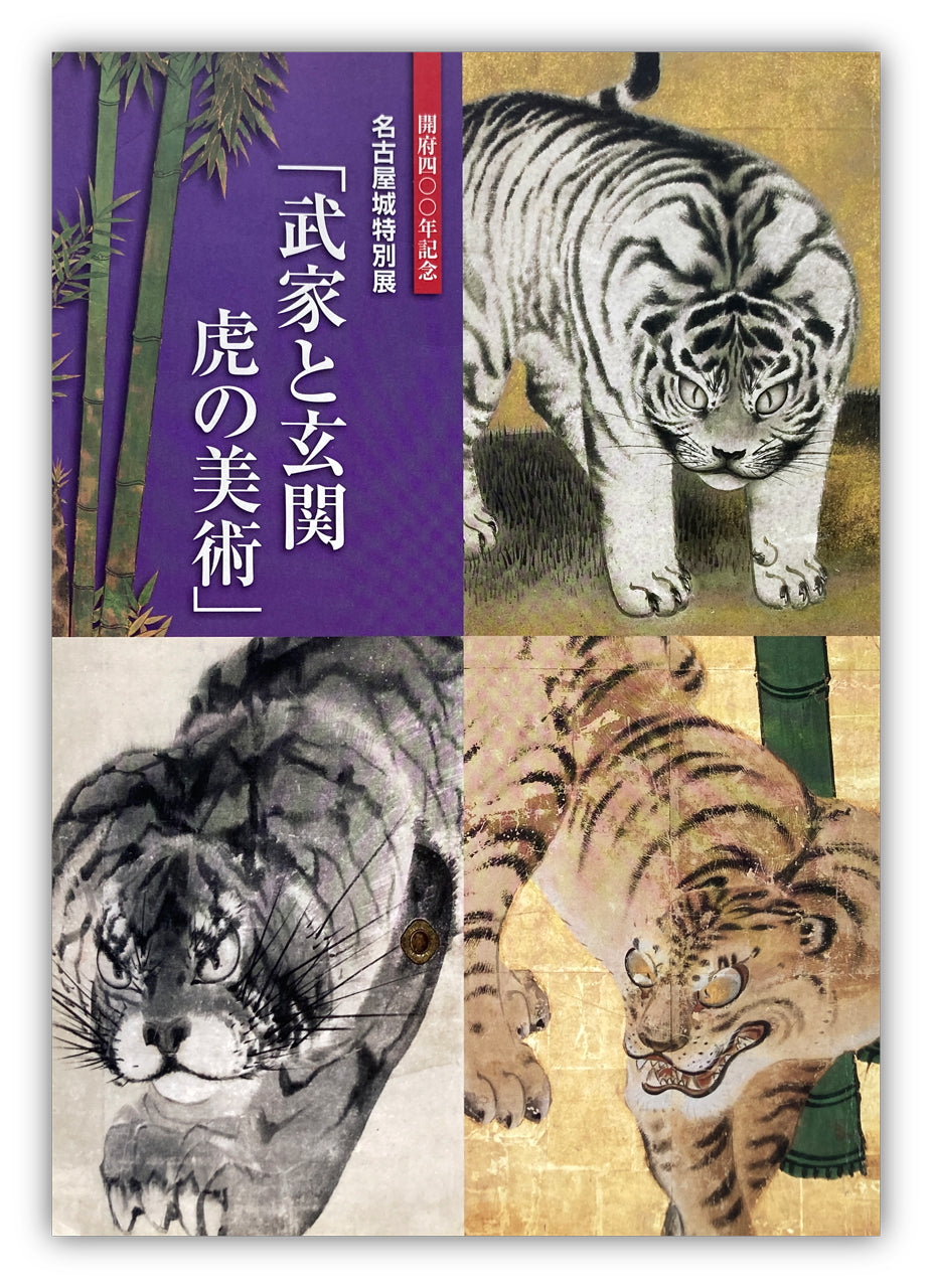 The Art of Tiger: Screen Paintings in Samurai Palace