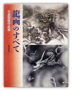 All About Dragon Painting / Seiryu Kitabatake