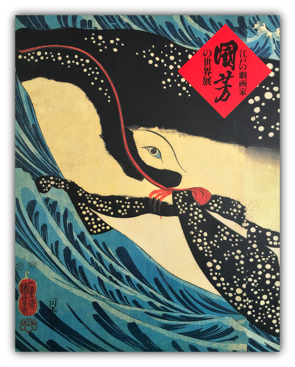 Catalog:  The World of  Kuniyoshi Utagawa, the Painter of Edo
