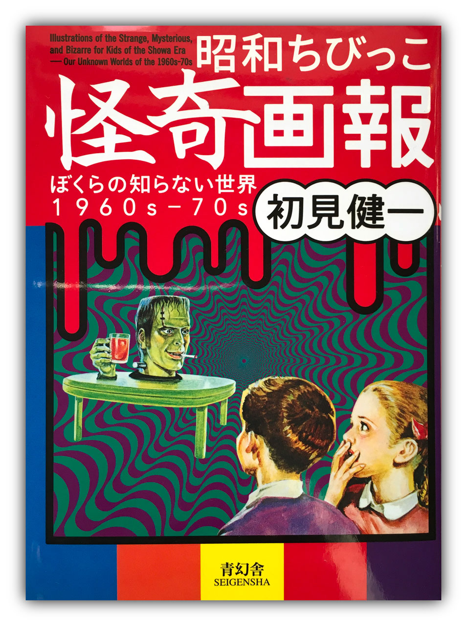 ILLUSTRATIONS OF THE STRANGE, MYSTERIOUS, AND BIZARRE FOR KIDS OF THE SHOWA ERA / 1960s - 70s.
